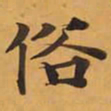 俗书法图片