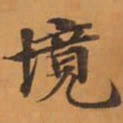 境书法图片