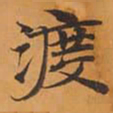 渡书法图片