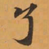 了书法图片