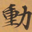 動书法图片