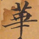 華书法图片