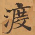 渡书法图片