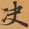 决书法图片