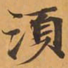 須书法图片