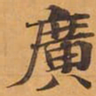 廣书法图片