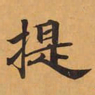 提书法图片