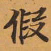 假书法图片