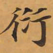 衍书法图片