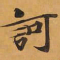 訶书法图片