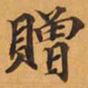 贈书法图片