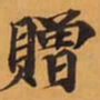 贈书法图片