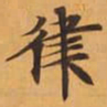 律书法图片
