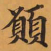 願书法图片