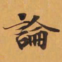 論书法图片