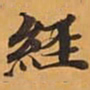 經书法图片
