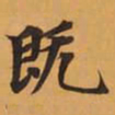 既书法图片