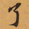 了书法图片