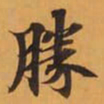 勝书法图片