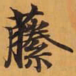 藤书法图片