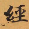經书法图片