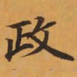 政书法图片