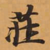 莊书法图片