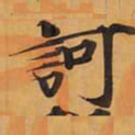 訶书法图片