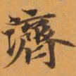 濟书法图片
