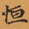 恒书法图片