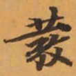 發书法图片