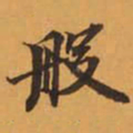 般书法图片