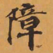 障书法图片