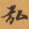 弘书法图片
