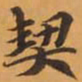契书法图片