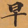 早书法图片