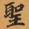 聖书法图片