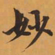 妙书法图片