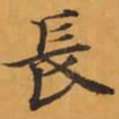 長书法图片