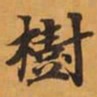 樹书法图片