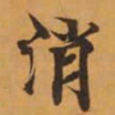 消书法图片