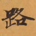 路书法图片