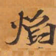 焰书法图片
