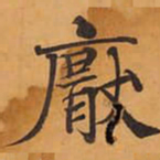 厭书法图片