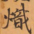 熾书法图片