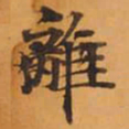 離书法图片