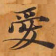 愛书法图片