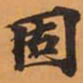 固书法图片