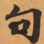 句书法图片