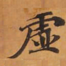 虛书法图片